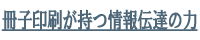 冊子印刷が持つ情報伝達の力